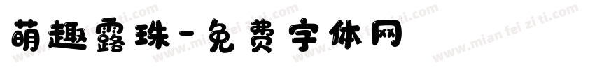 萌趣露珠字体转换