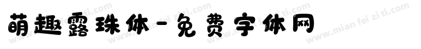 萌趣露珠体字体转换