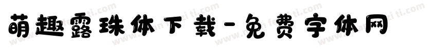萌趣露珠体下载字体转换