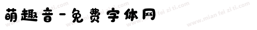 萌趣音字体转换