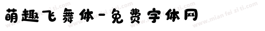 萌趣飞舞体字体转换