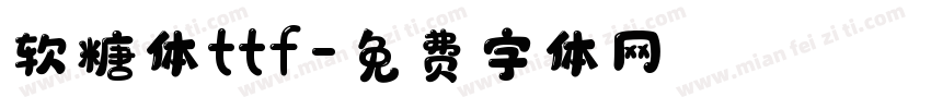 软糖体ttf字体转换