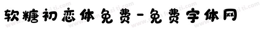 软糖初恋体免费字体转换