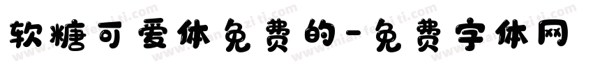 软糖可爱体免费的字体转换