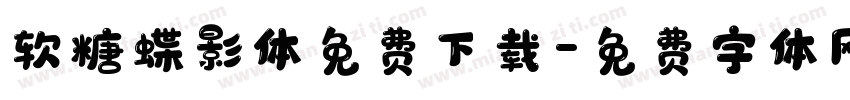 软糖蝶影体免费下载字体转换
