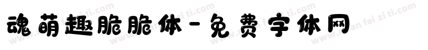 魂萌趣脆脆体字体转换
