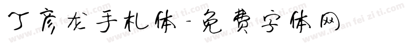 丁彦龙手札体字体转换