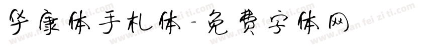 华康体手札体字体转换