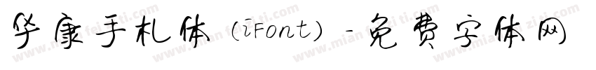 华康手札体(iFont)字体转换