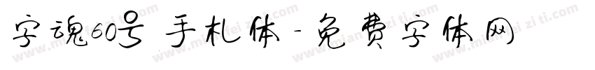 字魂60号手札体字体转换