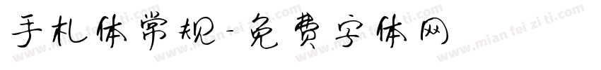 手札体常规字体转换