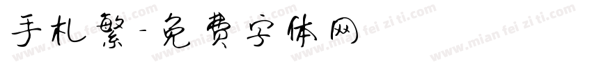 手札繁字体转换