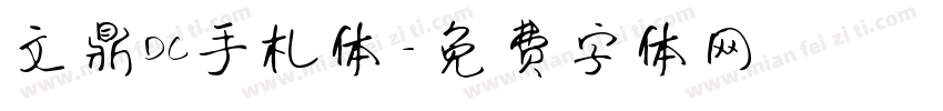 文鼎DC手札体字体转换