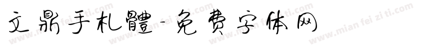 文鼎手札體字体转换