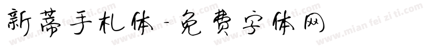 新蒂手札体字体转换