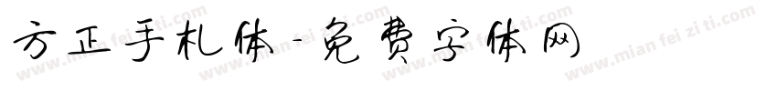 方正手札体字体转换