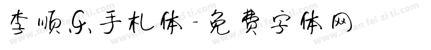 李顺乐手札体字体转换