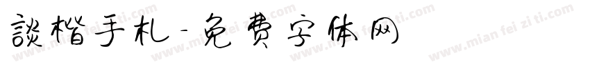 談楷手札字体转换