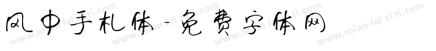 风中手札体字体转换