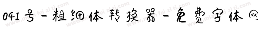 041号-粗细体转换器字体转换
