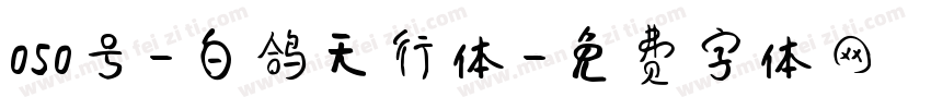 050号-白鸽天行体字体转换
