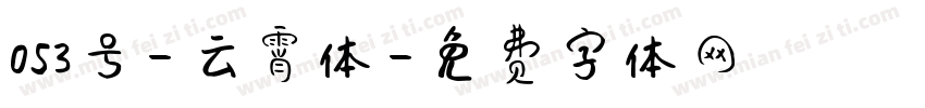 053号-云霄体字体转换