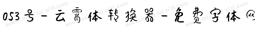 053号-云霄体转换器字体转换