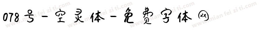 078号-空灵体字体转换