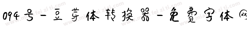 094号-豆芽体转换器字体转换