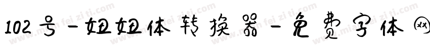 102号-妞妞体转换器字体转换