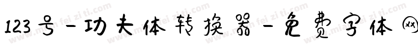 123号-功夫体转换器字体转换