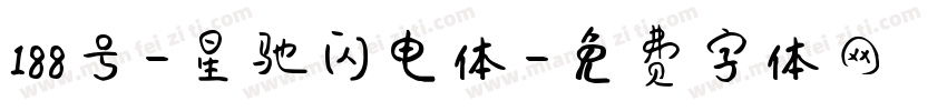 188号-星驰闪电体字体转换