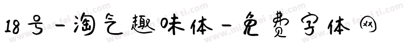 18号-淘气趣味体字体转换