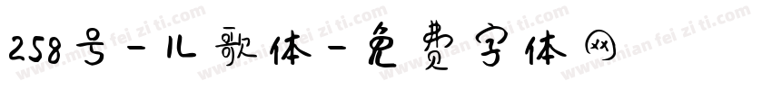 258号-儿歌体字体转换
