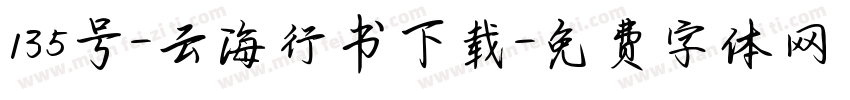 135号-云海行书下载字体转换