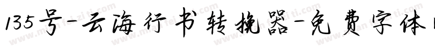 135号-云海行书转换器字体转换
