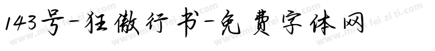 143号-狂傲行书字体转换