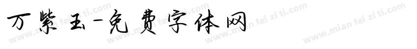 万紫玉字体转换