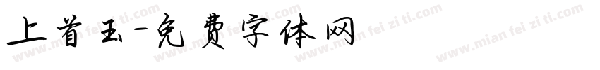 上首玉字体转换