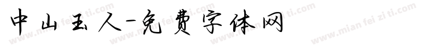 中山玉人字体转换