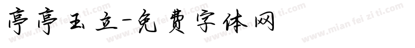 亭亭玉立字体转换