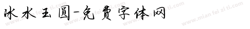 冰水玉圆字体转换