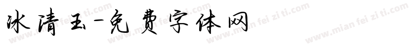 冰清玉字体转换