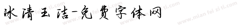 冰清玉洁字体转换