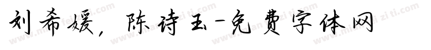 刘希媛，陈诗玉字体转换