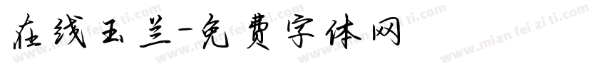 在线玉兰字体转换
