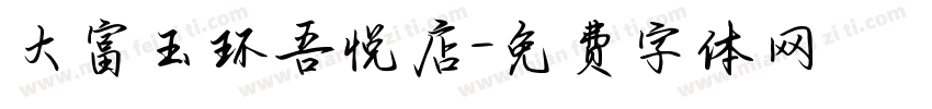 大富玉环吾悦店字体转换
