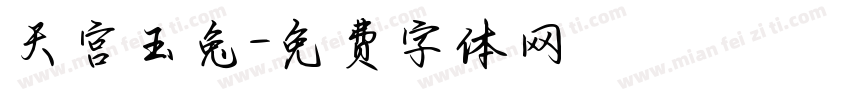 天宫玉兔字体转换