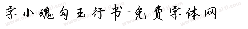字小魂勾玉行书字体转换