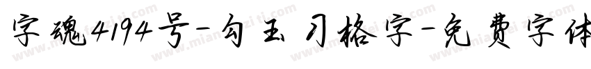 字魂4194号-勾玉习格字字体转换